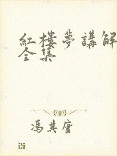 红楼梦讲解听书全集
