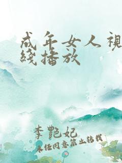 成年女人视频在线播放