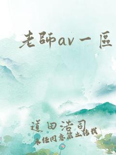 老师av一区