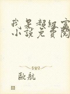 我是超级富二代小说免费阅读