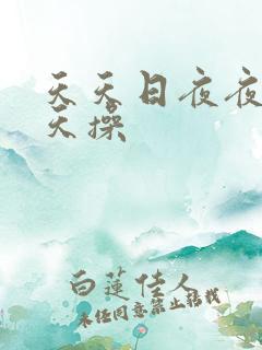 天天日夜夜爽天天操