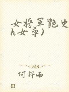 女将军艳史(高h女尊)