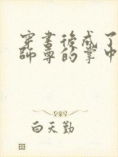 穿书后成了病娇师尊的掌中囚宠小说