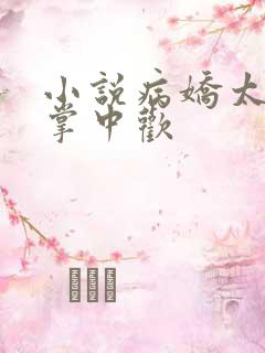 小说病娇太子的掌中欢