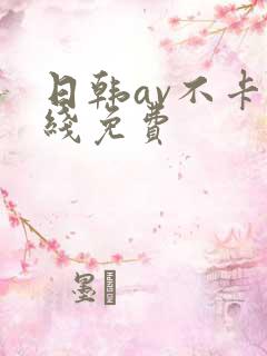 日韩av不卡在线免费 日韩av不卡在线免费
