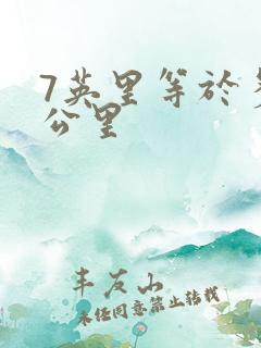 7英里等于多少公里