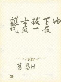 护士拔下内裤让我爽一夜