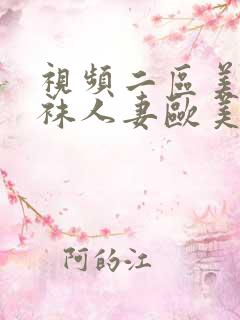 视频二区美腿丝袜人妻欧美