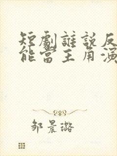 短剧谁说反派不能当主角演员表