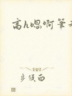 高h嗯啊笔趣阁