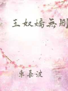 玉奴娇无删减版