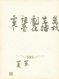 电视剧生万物哪个台在播放
