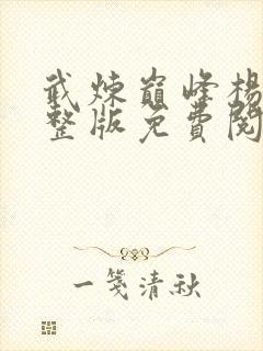 武炼巅峰杨开完整版免费阅读全文