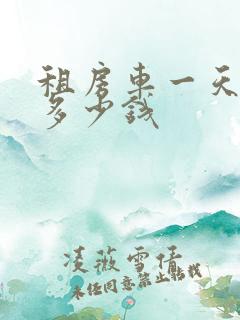 租房车一天大概多少钱