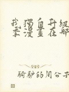 我独自升级第二季漫画在哪里看 我独自升级第二季漫画在哪里看
