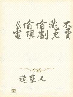 《偷偷藏不住》电视剧免费