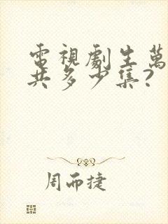 电视剧生万物一共多少集?