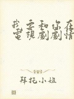 我要和你在一起电视剧剧情