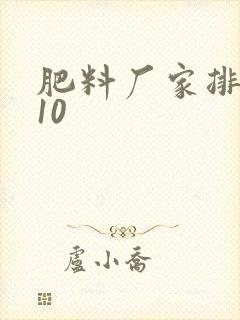 肥料厂家排名前10 肥料厂家排名前10