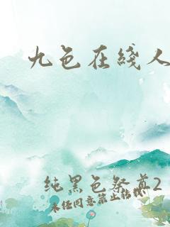 九色在线人妻