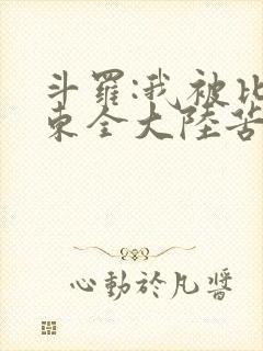 斗罗:我被比比东全大陆苦寻十年小说
