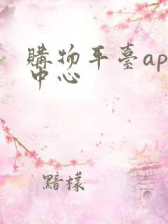 购物平台app中心
