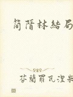 简隋林结局 简隋林结局