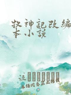 牧神记改编自哪本小说