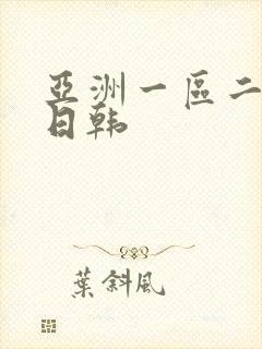 亚洲一区二区色日韩