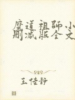 魔道祖师小说无删减版全文香炉篇