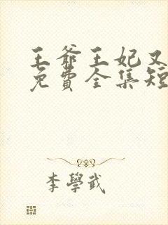 王爷王妃又跑了免费全集短剧