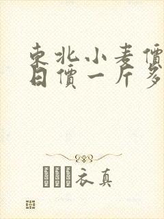 东北小麦价格今日价一斤多少钱