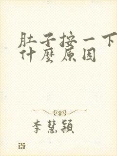 肚子按一下就痛什么原因