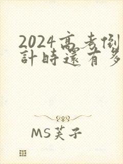 2024高考倒计时还有多少天考试