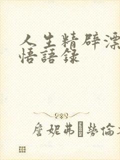 人生精辟漂亮感悟语录