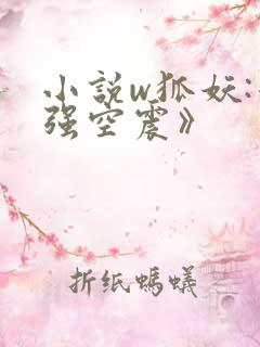 小说w狐妖:最强空震》