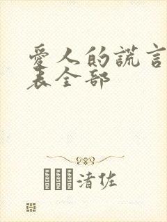 爱人的谎言演员表全部