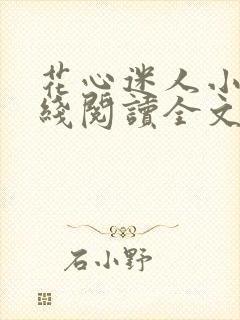 花心迷人小说在线阅读全文