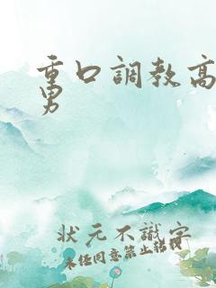 重口调教高h男男