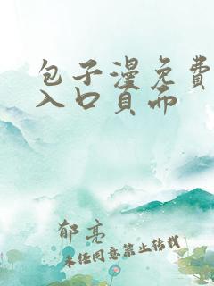包子漫免费漫画入口页面