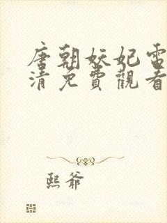 唐朝妖妃电影高清免费观看 唐朝妖妃电影高清免费观看