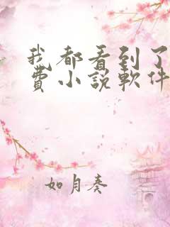 我都看到了,免费小说软件