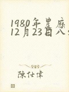 1980年农历12月23日八字精批 1980年农历12月23日八字精批