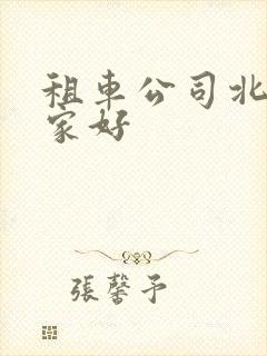 租车公司北京哪家好