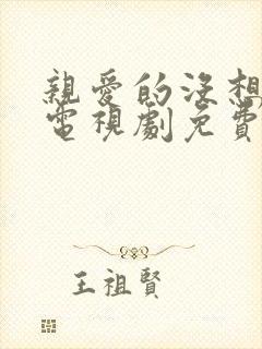 亲爱的没想到吧电视剧免费