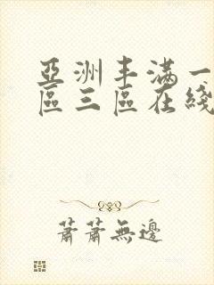 亚洲丰满一区二区三区在线