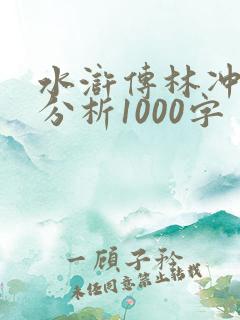 水浒传林冲人物分析1000字