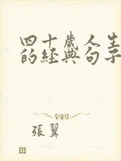四十岁人生感悟的经典句子