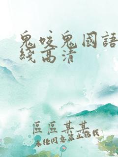 鬼咬鬼国语版在线高清