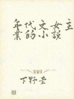 年代文女主搞事业的小说